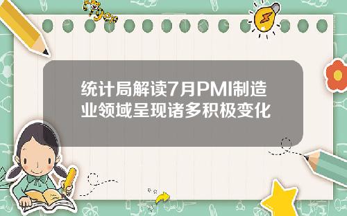 统计局解读7月PMI制造业领域呈现诸多积极变化