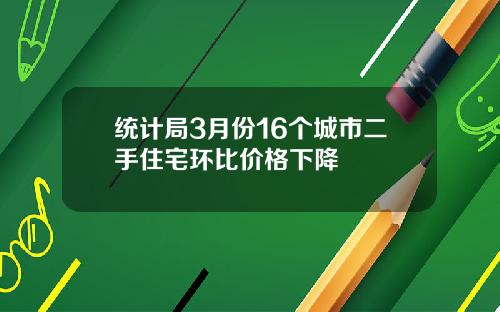统计局3月份16个城市二手住宅环比价格下降