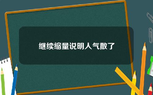 继续缩量说明人气散了