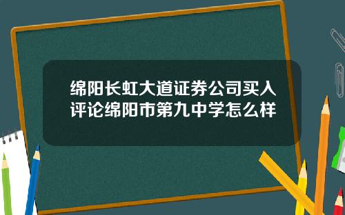 绵阳长虹大道证券公司买入评论绵阳市第九中学怎么样