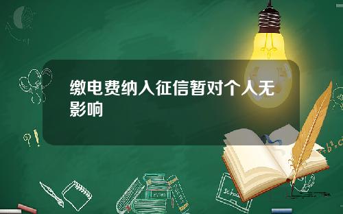 缴电费纳入征信暂对个人无影响
