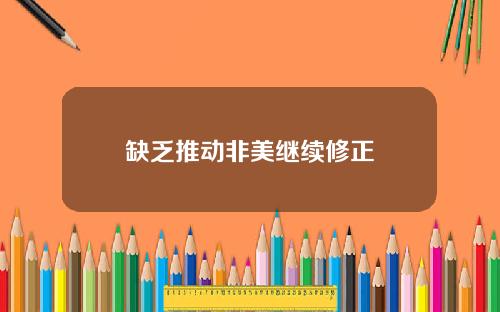 缺乏推动非美继续修正