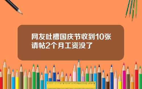 网友吐槽国庆节收到10张请帖2个月工资没了