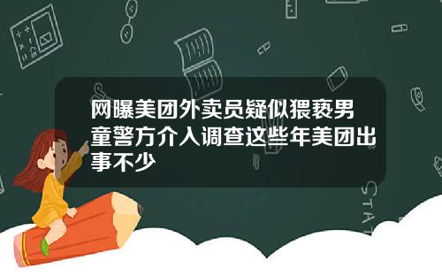 网曝美团外卖员疑似猥亵男童警方介入调查这些年美团出事不少