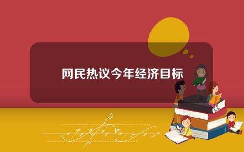 网民热议今年经济目标