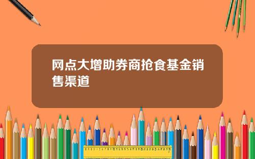 网点大增助券商抢食基金销售渠道