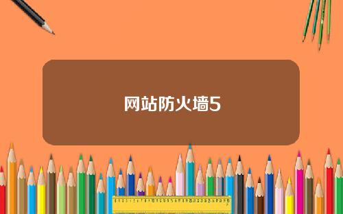 网站防火墙5