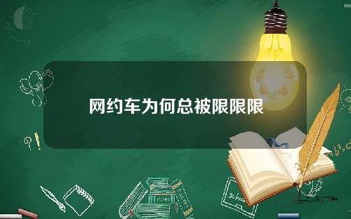 网约车为何总被限限限