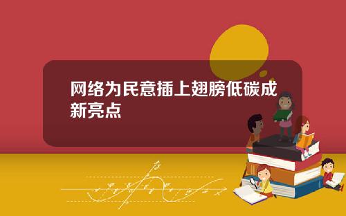 网络为民意插上翅膀低碳成新亮点