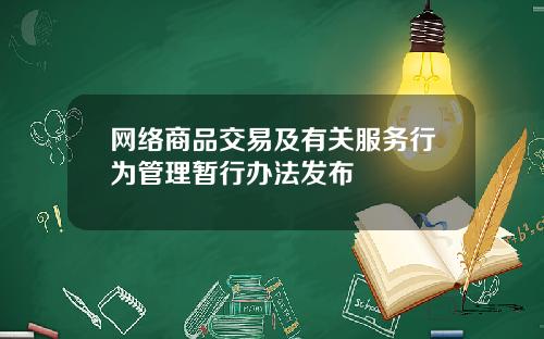 网络商品交易及有关服务行为管理暂行办法发布