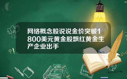 网络概念股说说金价突破1800美元黄金股飘红黄金生产企业出手