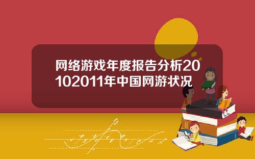 网络游戏年度报告分析20102011年中国网游状况