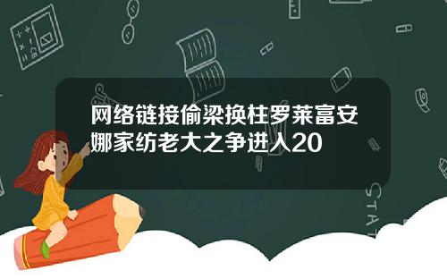 网络链接偷梁换柱罗莱富安娜家纺老大之争进入20