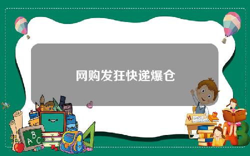 网购发狂快递爆仓