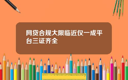 网贷合规大限临近仅一成平台三证齐全