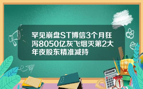 罕见崩盘ST博信3个月狂泻8050亿灰飞烟灭第2大年夜股东精准减持