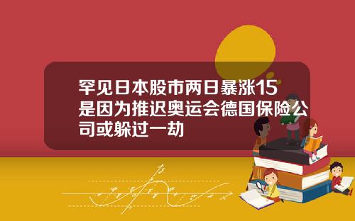 罕见日本股市两日暴涨15是因为推迟奥运会德国保险公司或躲过一劫