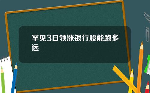 罕见3日领涨银行股能跑多远