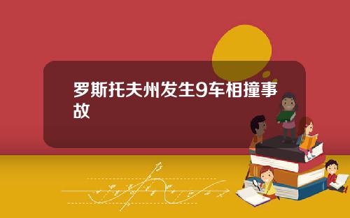 罗斯托夫州发生9车相撞事故