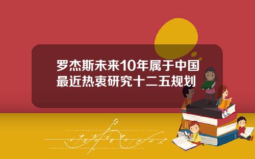 罗杰斯未来10年属于中国最近热衷研究十二五规划