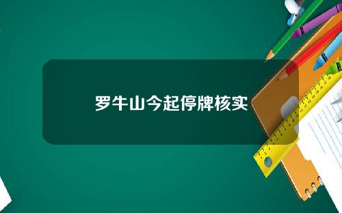 罗牛山今起停牌核实