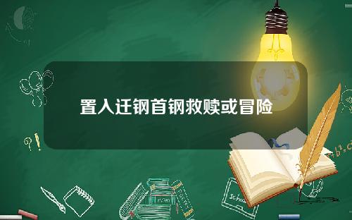 置入迁钢首钢救赎或冒险