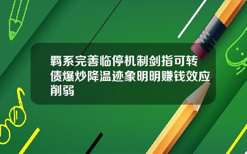 羁系完善临停机制剑指可转债爆炒降温迹象明明赚钱效应削弱