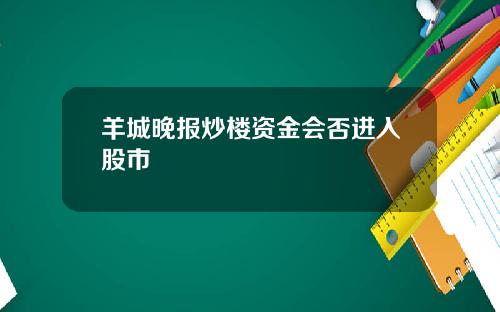 羊城晚报炒楼资金会否进入股市
