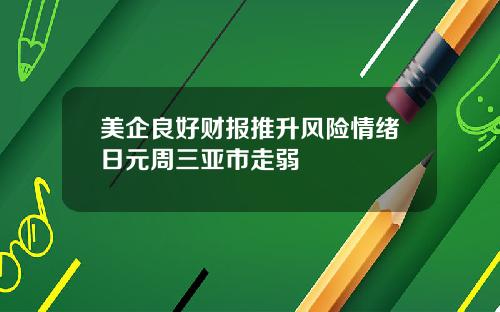 美企良好财报推升风险情绪日元周三亚市走弱