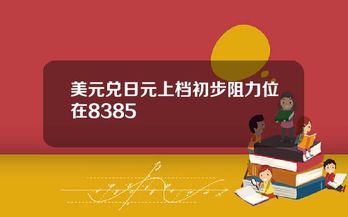 美元兑日元上档初步阻力位在8385