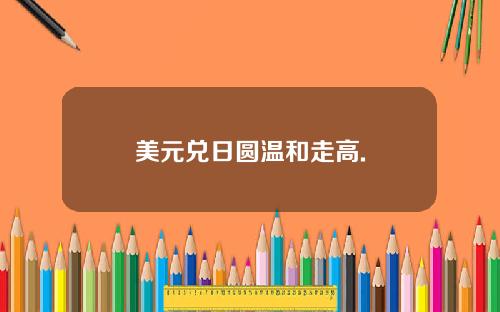 美元兑日圆温和走高.