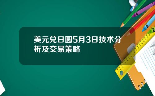 美元兑日圆5月3日技术分析及交易策略
