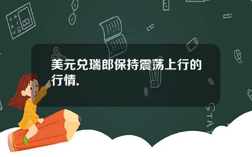 美元兑瑞郎保持震荡上行的行情.