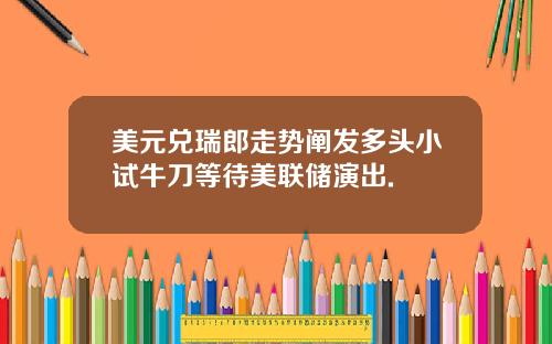 美元兑瑞郎走势阐发多头小试牛刀等待美联储演出.