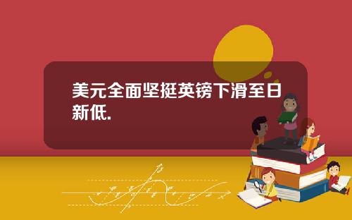 美元全面坚挺英镑下滑至日新低.