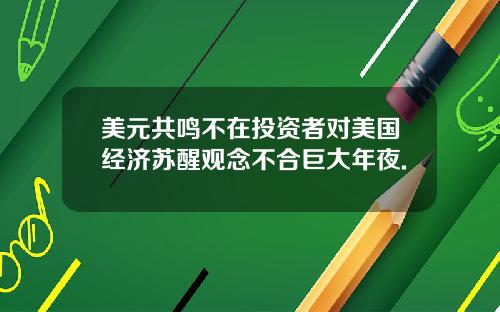 美元共鸣不在投资者对美国经济苏醒观念不合巨大年夜.