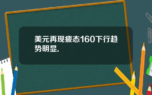 美元再现疲态160下行趋势明显.
