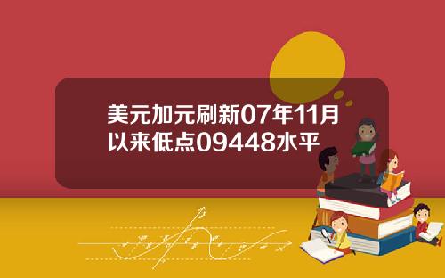 美元加元刷新07年11月以来低点09448水平
