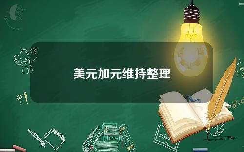 美元加元维持整理