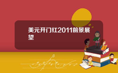 美元开门红2011前景展望