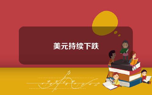 美元持续下跌