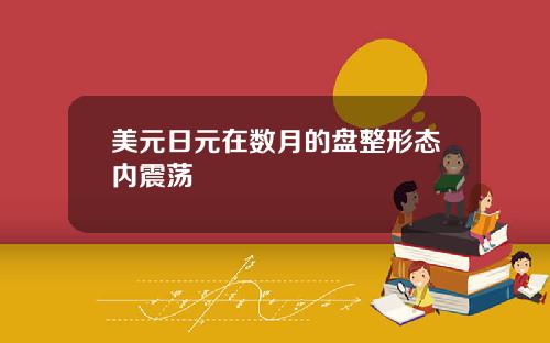 美元日元在数月的盘整形态内震荡