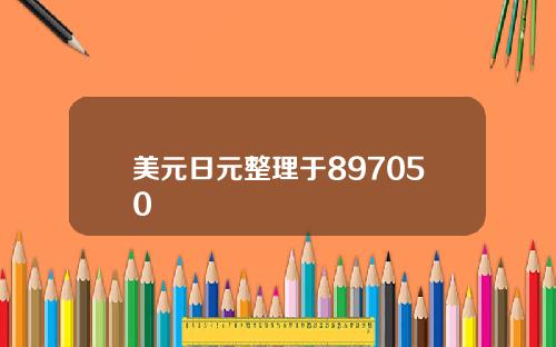 美元日元整理于897050
