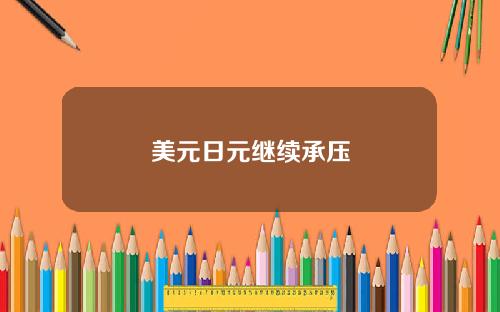 美元日元继续承压