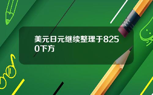 美元日元继续整理于8250下方