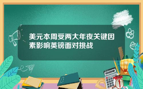 美元本周受两大年夜关键因素影响英镑面对挑战