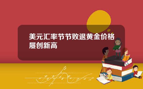 美元汇率节节败退黄金价格屡创新高