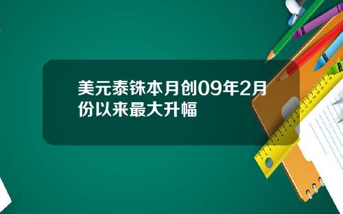 美元泰铢本月创09年2月份以来最大升幅