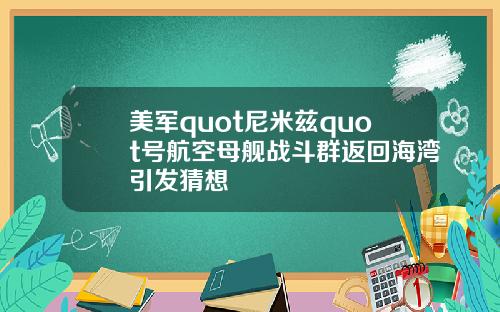 美军quot尼米兹quot号航空母舰战斗群返回海湾引发猜想