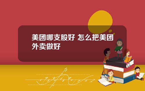 美团哪支股好 怎么把美团外卖做好